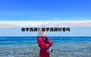 雨季西藏？雨季西藏好看吗