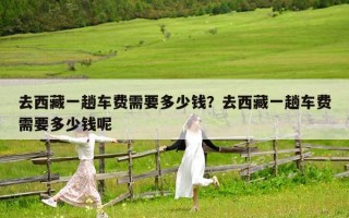 去西藏一趟车费需要多少钱？去西藏一趟车费需要多少钱呢