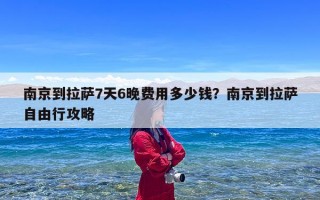 南京到拉萨7天6晚费用多少钱？南京到拉萨自由行攻略