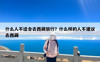 什么人不适合去西藏旅行？什么样的人不建议去西藏