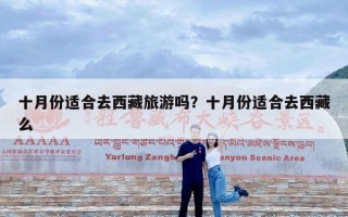 十月份适合去西藏旅游吗？十月份适合去西藏么
