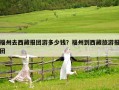 福州去西藏报团游多少钱？福州到西藏旅游报团