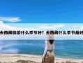 去西藏旅游什么季节好？去西藏什么季节最好