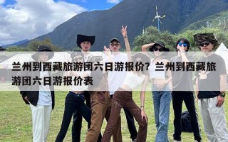 兰州到西藏旅游团六日游报价？兰州到西藏旅游团六日游报价表