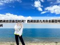 西藏旅游最佳时间？西藏旅游几月份去最适合？