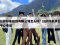 拉萨印象旅游有限公司怎么样？拉萨印象演艺中心电话