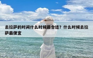 去拉萨的时间什么时候最合适？什么时候去拉萨最便宜