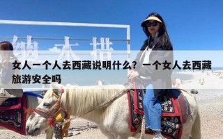 女人一个人去西藏说明什么？一个女人去西藏旅游安全吗