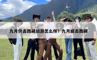九月份去西藏旅游怎么样？九月底去西藏