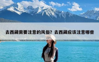 去西藏需要注意的风俗？去西藏应该注意哪些