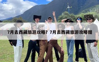7月去西藏旅游攻略？7月去西藏旅游攻略图