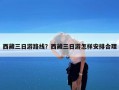 西藏三日游路线？西藏三日游怎样安排合理