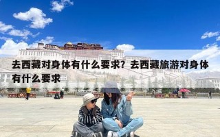 去西藏对身体有什么要求？去西藏旅游对身体有什么要求