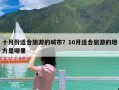 十月份适合旅游的城市？10月适合旅游的地方是哪里