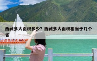 西藏多大面积多少？西藏多大面积相当于几个省