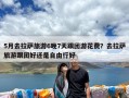 5月去拉萨旅游6晚7天跟团游花费？去拉萨旅游跟团好还是自由行好