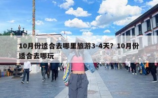 10月份适合去哪里旅游3-4天？10月份适合去哪玩