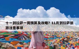 十一到拉萨一周预算及攻略？11月到拉萨旅游注意事项