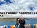 西藏最适宜旅游时间？西藏最适宜旅游时间是几点