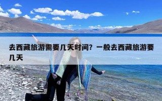 去西藏旅游需要几天时间？一般去西藏旅游要几天