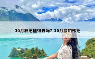 10月林芝值得去吗？10月底的林芝