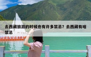 去西藏旅游的时候也有许多禁忌？去西藏有啥禁忌