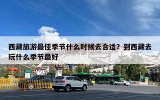 西藏旅游最佳季节什么时候去合适？到西藏去玩什么季节最好