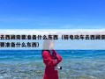 去西藏需要准备什么东西？现在去西藏需要准备什么必备物品？