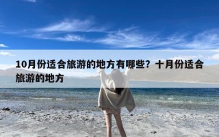 10月份适合旅游的地方有哪些？十月份适合旅游的地方