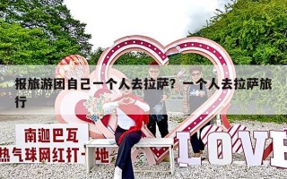 报旅游团自己一个人去拉萨？一个人去拉萨旅行