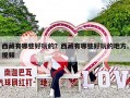 西藏有哪些好玩的？西藏有哪些好玩的地方,视频