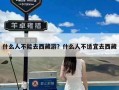 什么人不能去西藏游？什么人不适宜去西藏