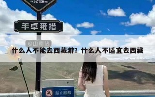 什么人不能去西藏游？什么人不适宜去西藏