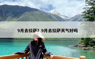 9月去拉萨？9月去拉萨天气好吗