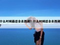 什么时候最适合去西藏？什么时候适合去西藏?