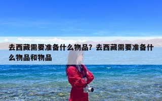 去西藏需要准备什么物品？去西藏需要准备什么物品和物品