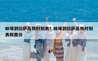 蚌埠到拉萨高铁时刻表？蚌埠到拉萨高铁时刻表和票价