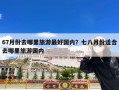 67月份去哪里旅游最好国内？七八月份适合去哪里旅游国内