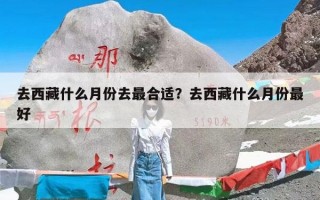 去西藏什么月份去最合适？去西藏什么月份最好