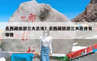 去西藏旅游三大忌讳？去西藏旅游三大忌讳有哪些