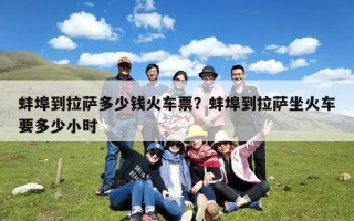 蚌埠到拉萨多少钱火车票？蚌埠到拉萨坐火车要多少小时