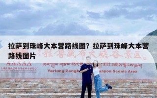 拉萨到珠峰大本营路线图？拉萨到珠峰大本营路线图片