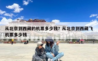 从北京到西藏的机票多少钱？从北京到西藏飞机票多少钱