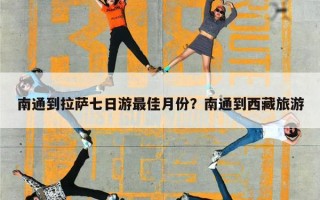 南通到拉萨七日游最佳月份？南通到西藏旅游