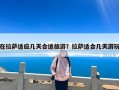 在拉萨适应几天合适旅游？拉萨适合几天游玩