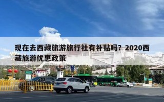 现在去西藏旅游旅行社有补贴吗？2020西藏旅游优惠政策
