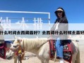 什么时间去西藏最好？去西藏什么时候去最好