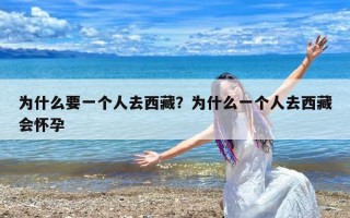 为什么要一个人去西藏？为什么一个人去西藏会怀孕