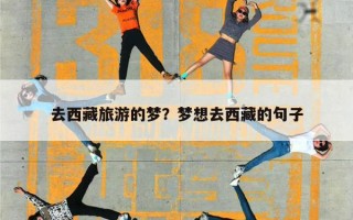 去西藏旅游的梦？梦想去西藏的句子