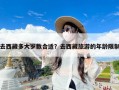 去西藏多大岁数合适？去西藏旅游的年龄限制